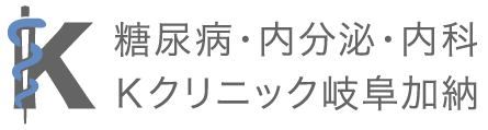 糖尿病・内分泌・内科　Kクリニック岐阜加納